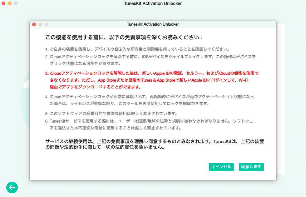 tuneskitの免責事項を同意する