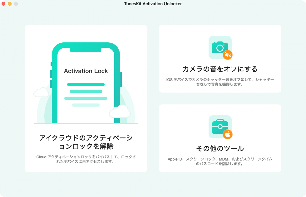 アクティベーションロック解除ツール：TunesKit Activation Unlocker