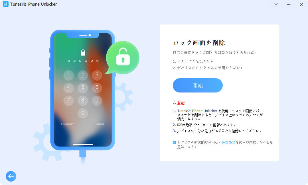 iphoneのパスワード解除を開始する