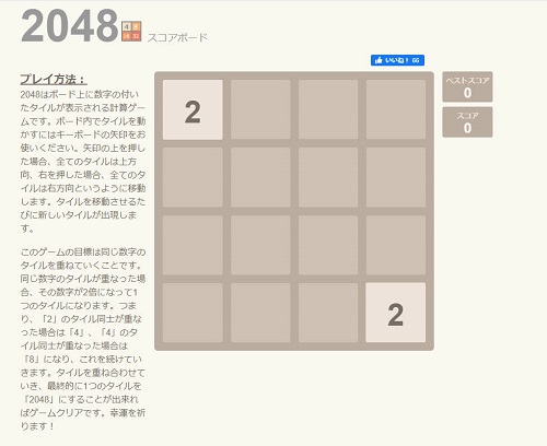 学校のパソコン/タブレットでできるゲーム：2048