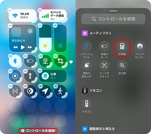 iOS18以降のコントロールセンターに電卓を追加する