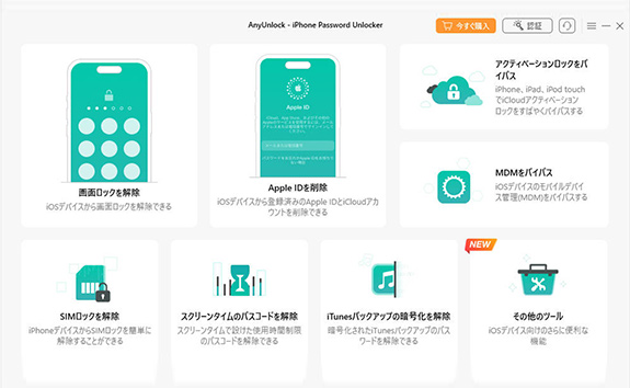 iPhoneパスワード解除ソフト4：iMobie AnyUnlock