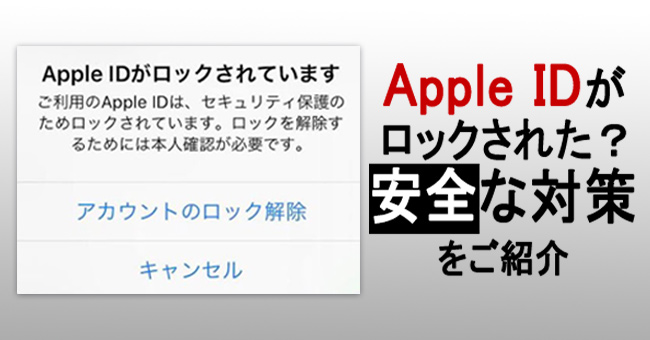 apple idがロックされています時の対策