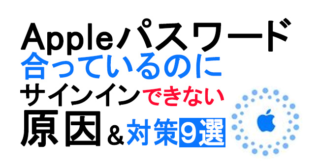 Appleのパスワードが合っているのにサインインできない問題の対策9選