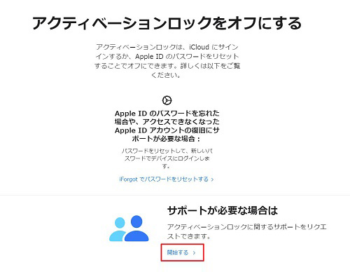 Appleサポートにアクティベーションロックの解除を申請する