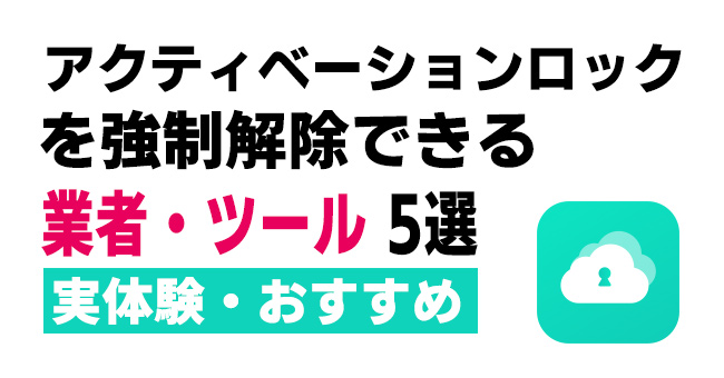 アクティベーションロック解除業者・ツール レビュー ベスト5