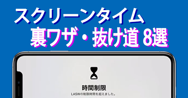 スクリーンタイムの抜け道