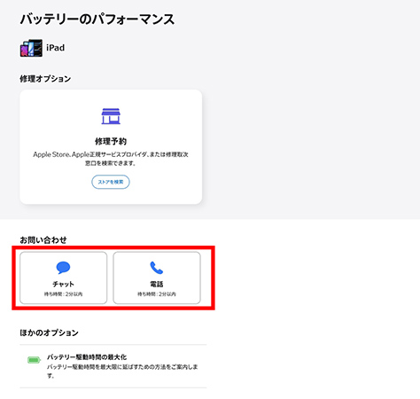 Appleサポートにチャット/電話してバッテリー寿命を診断してもらう