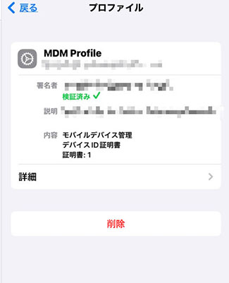 mdmプロファイルを削除