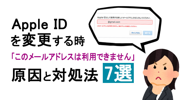 apple idを変更する時「このメールアドレスは利用できません」と表示された