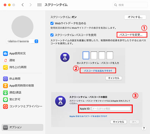 パスワードを使ってスクリーンタイムのパスコードを変更する