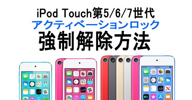 ipodのアクティベーションロックを強制解除する方法