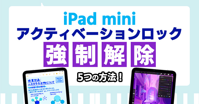 iPad miniの５つのアクティベーションロック強制解除方法