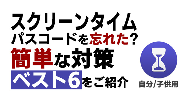 スクリーンタイムのパスコードを忘れた時のベスト6の対策