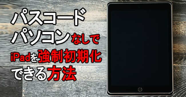 パソコンなしでipadを強制初期化する方法