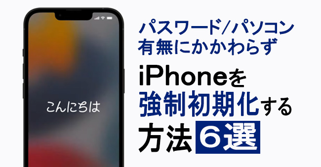 iphoneを強制初期化する