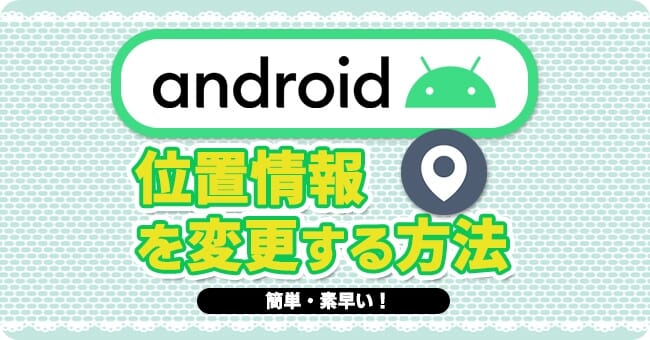 Androidで位置情報を変更する方法