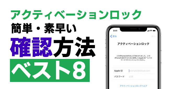 アクティベーションロックを確認する方法 8選