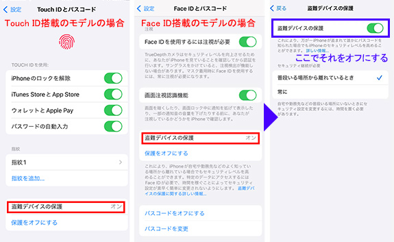 「盗難デバイスの保護」をオフにする方法