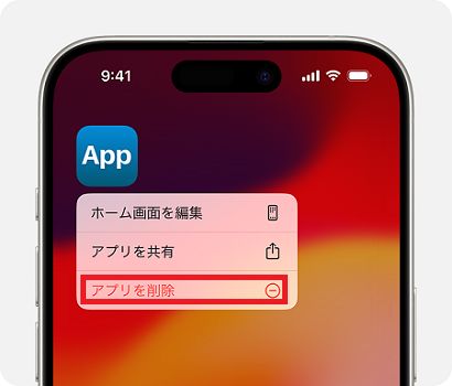 アプリを削除する方法