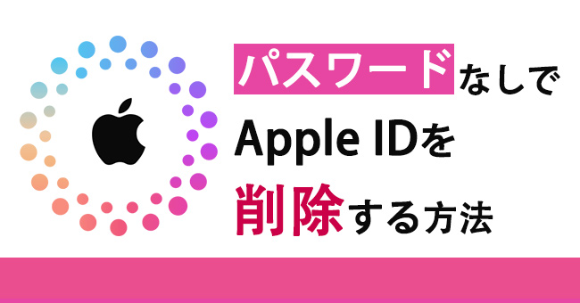 アップルidの削除方法