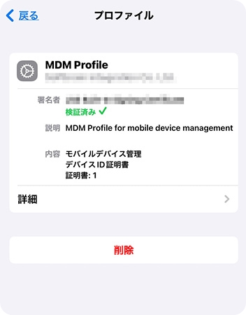 学校のiPadの本体でMDMプロファイルを削除する方法