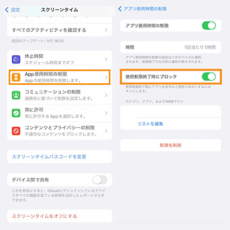 「使用制限使用制限終了時にブロック」を設定する方法