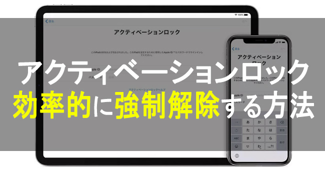 アクティベーションロックを強制解除する方法