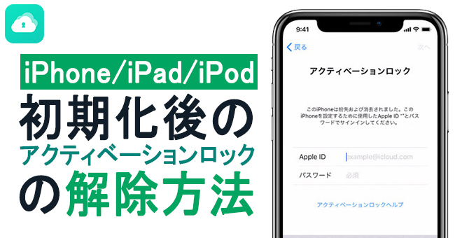初期化後のアクティベーションロックを強制解除する方法