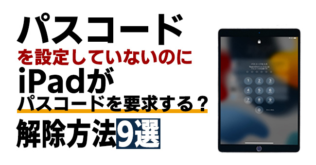 設定した覚えがないiPadパスコードを解除する方法 9選