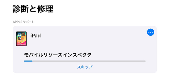 iPadの「診断と修理」画面