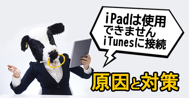 ipadは使用できませんitunesに接続問題の対処法