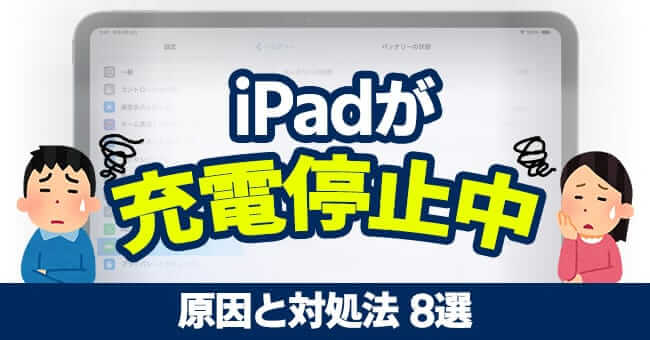 iPadの「充電停止中」問題の対処法 8選