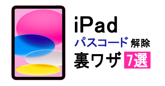 ipadのパスコード解除裏ワザ