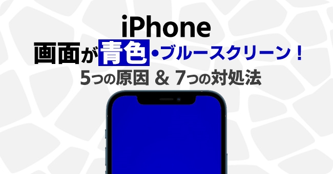 iPhoneの画面が青い問題の原因と7つの対処法