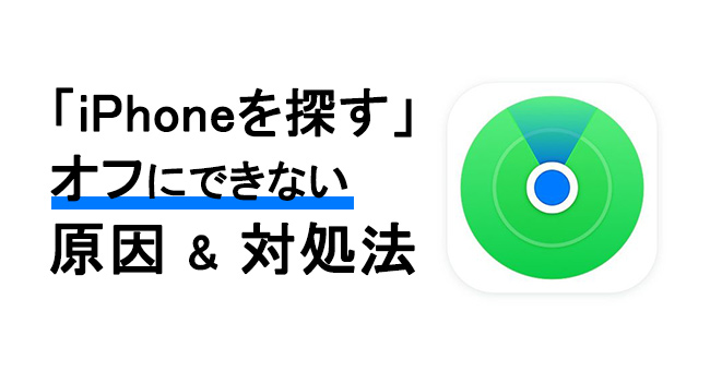 「iphoneを探す」がオフにできない