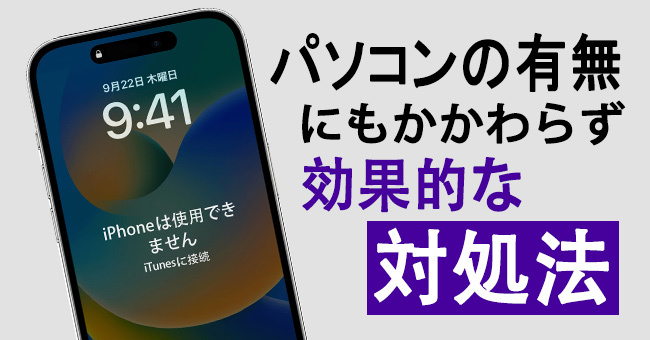 iphoneは使用できませんituneに接続が表示された時の対策