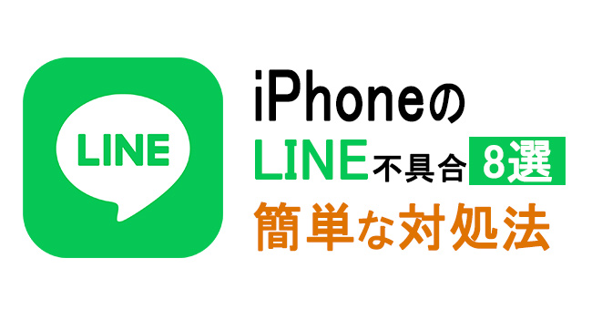 iphoneのline不具合や対処法まとめ