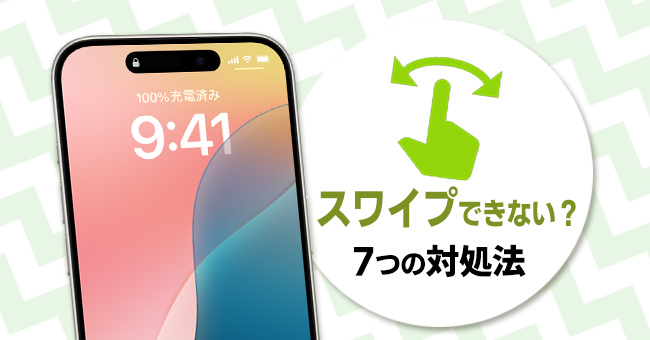 iPhoneがスワイプできない問題の7つの対処法