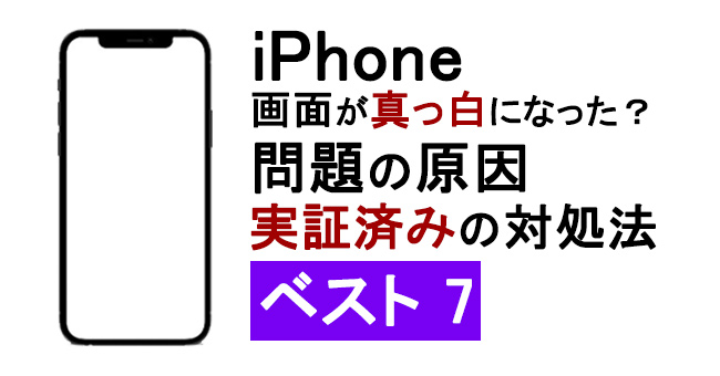 iphoneの画面が急に真っ白になる