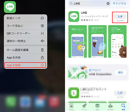 lineを再インストールする