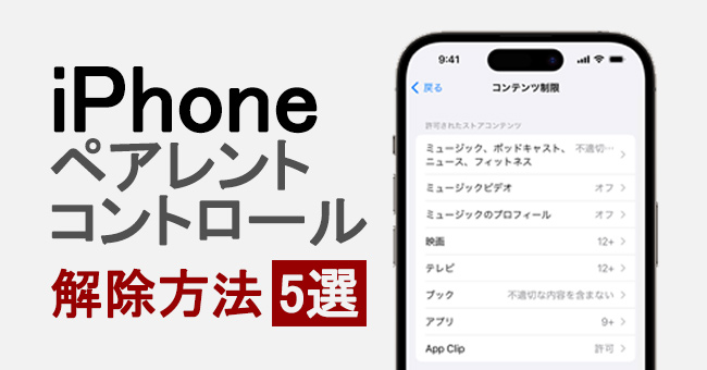 iphoneのペアレントコントロールを削除する方法