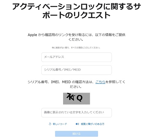 アクティベーションロックの強制解除を申請する