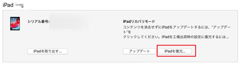 iTunesでアイパッドを復元する