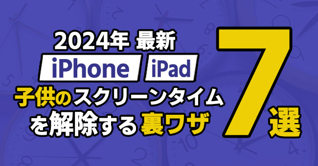 子供のスクリーンタイムを解除する裏ワザ 7選