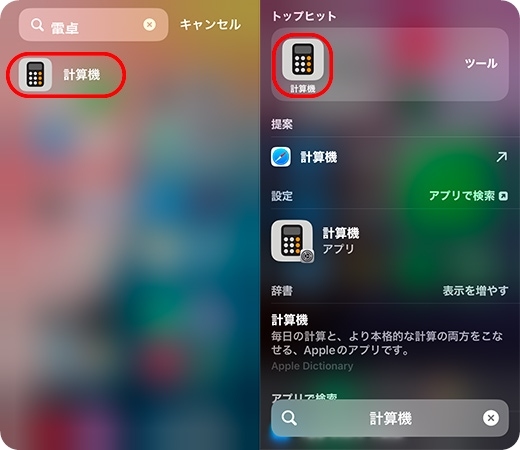 ホーム画面から消えた電卓を検索