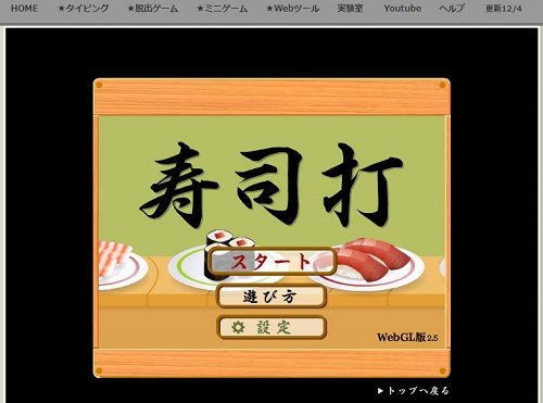 学校のパソコン/タブレットでできるゲーム：寿司打