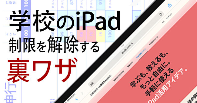 学校のiPad制限を解除する裏ワザ