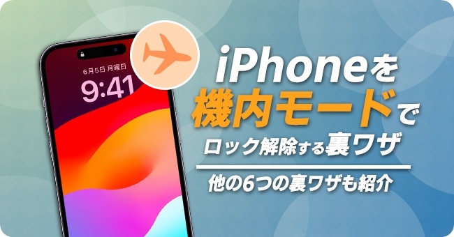 iPhoneを機内モードでロックを解除する裏ワザ