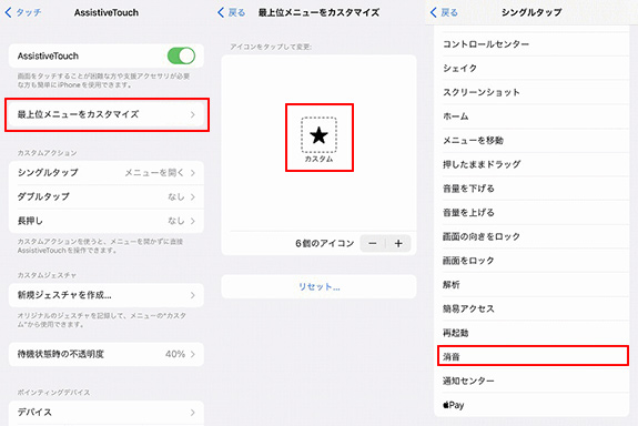 AssistiveTouchでシャッター音を消す方法